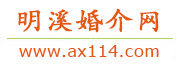 明溪婚介网